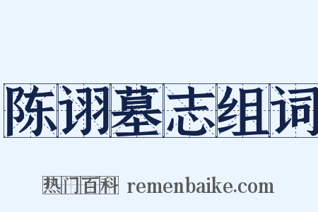 陈诩墓志组词是什么意思的图片